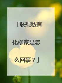 联想私有化柳家是怎么回事?
