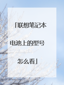 联想笔记本电池上的型号怎么看