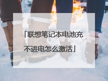 联想笔记本电池充不进电怎么激活