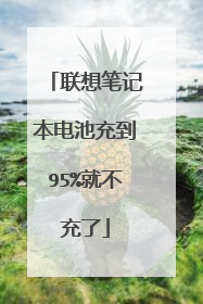 联想笔记本电池充到95%就不充了
