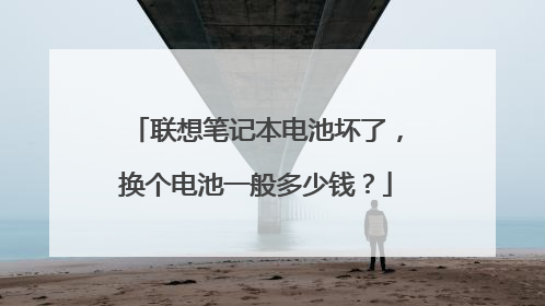 联想笔记本电池坏了，换个电池一般多少钱？