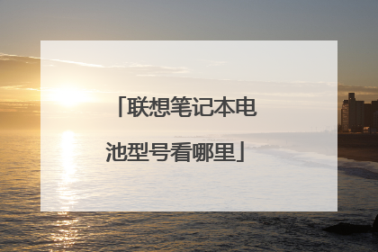 联想笔记本电池型号看哪里