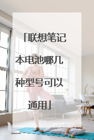 联想笔记本电池哪几种型号可以通用
