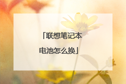 联想笔记本电池怎么换