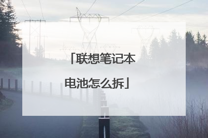 联想笔记本电池怎么拆