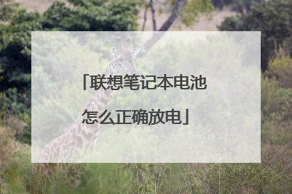 联想笔记本电池怎么正确放电