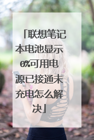 联想笔记本电池显示0%可用电源已接通未充电怎么解决
