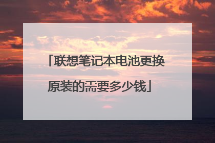 联想笔记本电池更换原装的需要多少钱