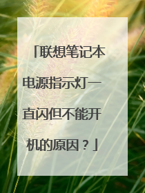 联想笔记本电源指示灯一直闪但不能开机的原因?