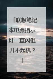 联想笔记本电源指示灯一直闪但开不起机?