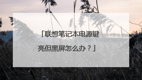 联想笔记本电源键亮但黑屏怎么办？