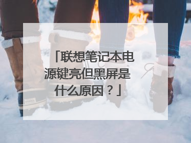 联想笔记本电源键亮但黑屏是什么原因？