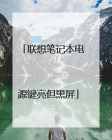 联想笔记本电源键亮但黑屏