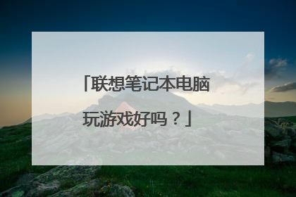 联想笔记本电脑玩游戏好吗？
