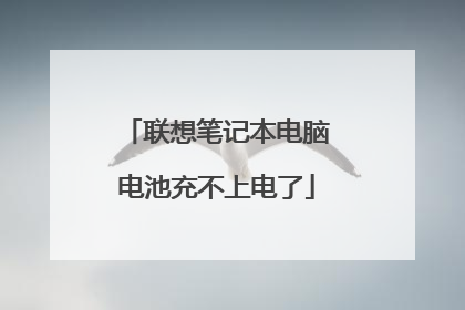 联想笔记本电脑电池充不上电了