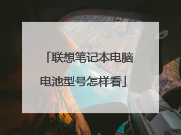 联想笔记本电脑电池型号怎样看
