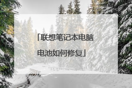 联想笔记本电脑电池如何修复