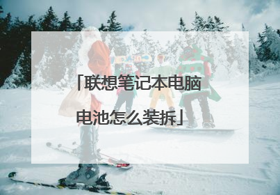 联想笔记本电脑电池怎么装拆