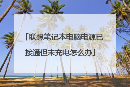 联想笔记本电脑电源已接通但未充电怎么办