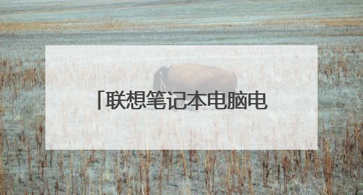 联想笔记本电脑电视剧界面有那片花资讯怎么给它关闭？