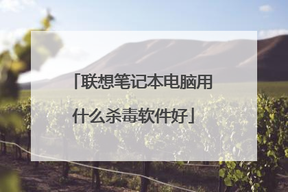 联想笔记本电脑用什么杀毒软件好