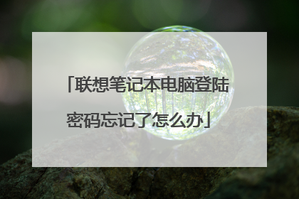 联想笔记本电脑登陆密码忘记了怎么办