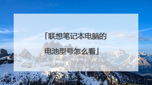联想笔记本电脑的电池型号怎么看