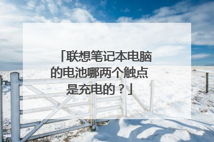 联想笔记本电脑的电池哪两个触点是充电的?