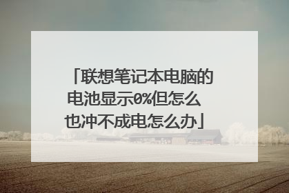 联想笔记本电脑的电池显示0%但怎么也冲不成电怎么办