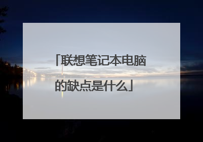 联想笔记本电脑的缺点是什么