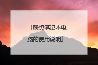 联想笔记本电脑的使用说明