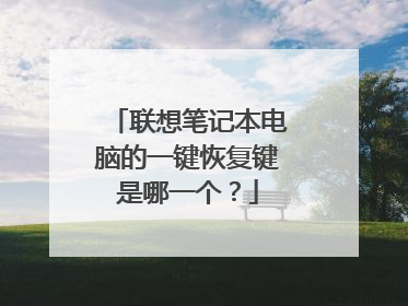 联想笔记本电脑的一键恢复键是哪一个？