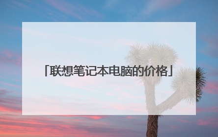 联想笔记本电脑的价格