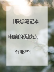 联想笔记本电脑的优缺点有哪些