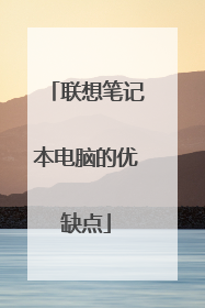 联想笔记本电脑的优缺点