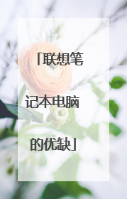 联想笔记本电脑的优缺