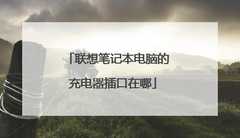 联想笔记本电脑的充电器插口在哪