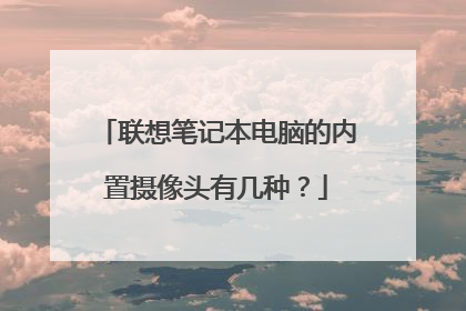 联想笔记本电脑的内置摄像头有几种？