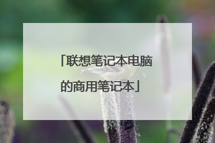 联想笔记本电脑的商用笔记本