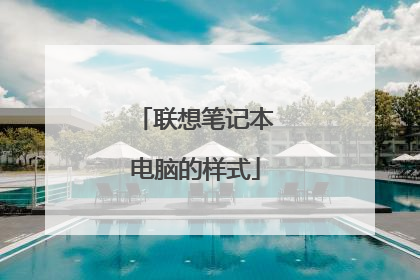 联想笔记本电脑的样式