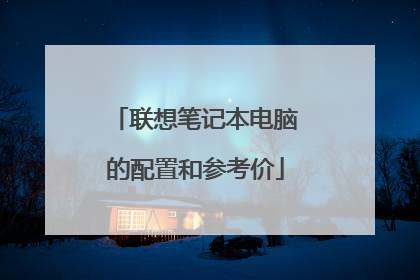 联想笔记本电脑的配置和参考价