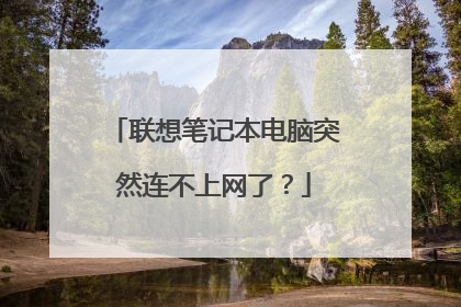 联想笔记本电脑突然连不上网了？