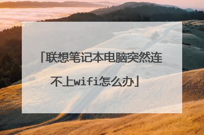 联想笔记本电脑突然连不上wifi怎么办