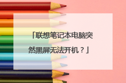 联想笔记本电脑突然黑屏无法开机？