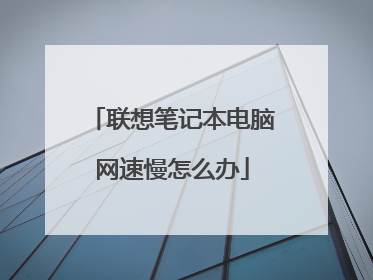联想笔记本电脑网速慢怎么办