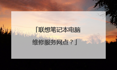 联想笔记本电脑维修服务网点?