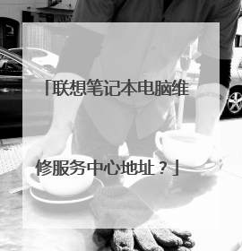 联想笔记本电脑维修服务中心地址?