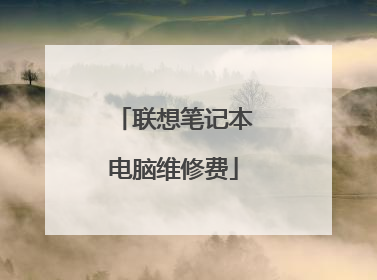 联想笔记本电脑维修费