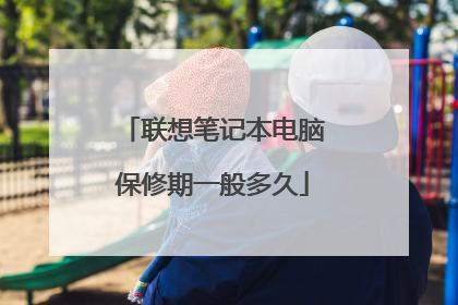 联想笔记本电脑保修期一般多久