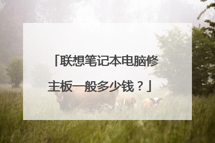 联想笔记本电脑修主板一般多少钱？